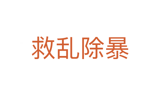 救乱除暴
