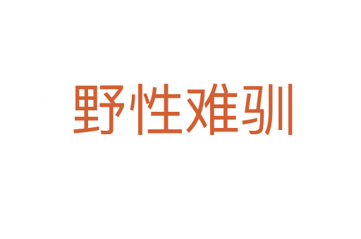 野性难驯