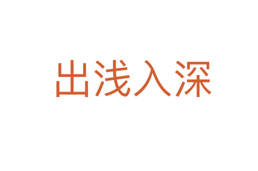 出浅入深