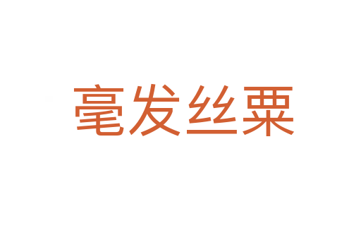 毫发丝粟