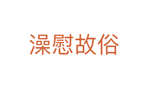 澡慰故俗