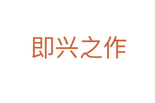 即兴之作