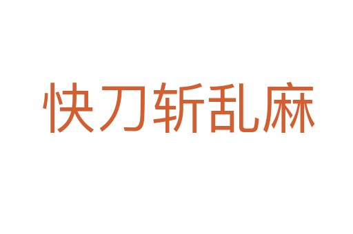 快刀斩乱麻