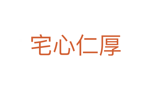 宅心仁厚