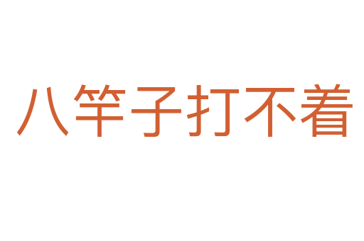 八竿子打不着
