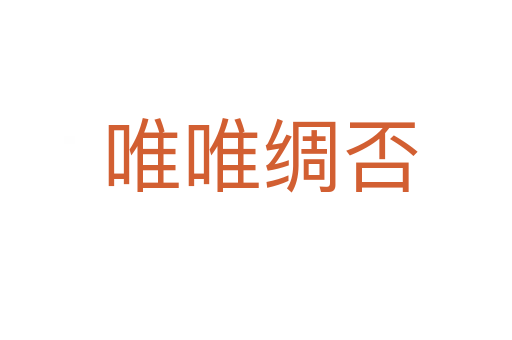唯唯绸否