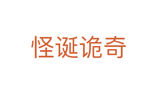 怪诞诡奇