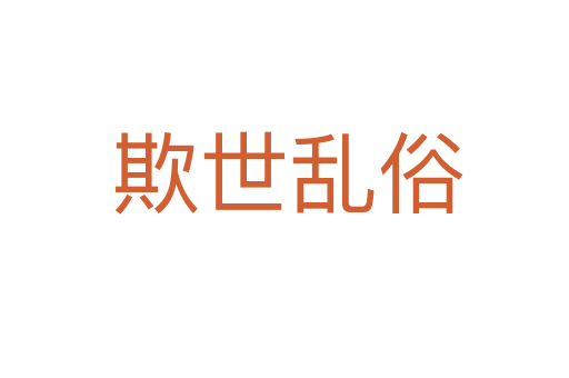 欺世乱俗