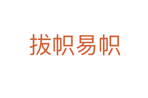 拔帜易帜
