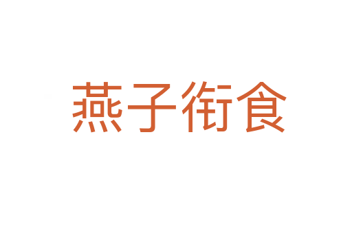燕子衔食