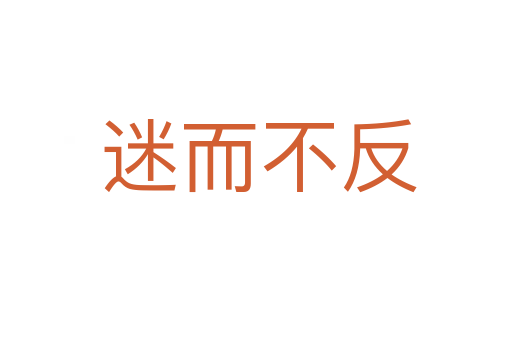 迷而不反