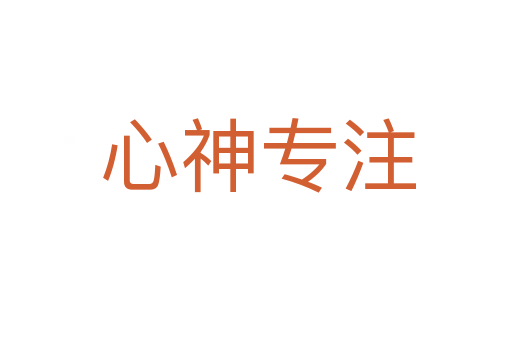 心神专注