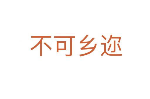 不可乡迩