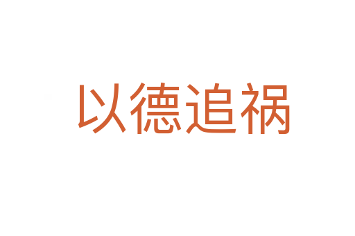 以德追祸