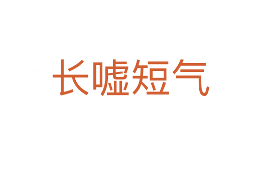长嘘短气