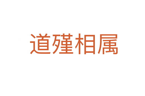 道殣相属