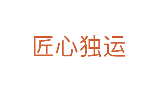 匠心独运