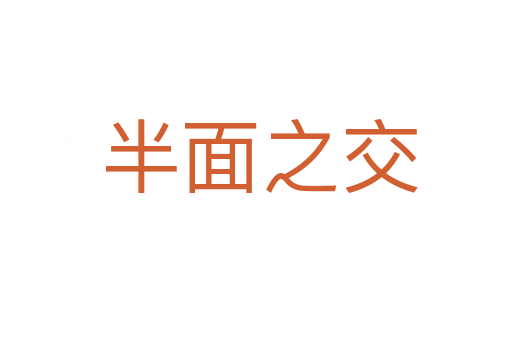 半面之交