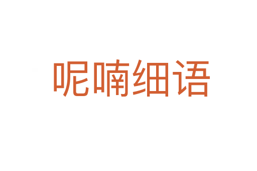 呢喃细语