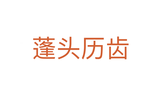 蓬头历齿