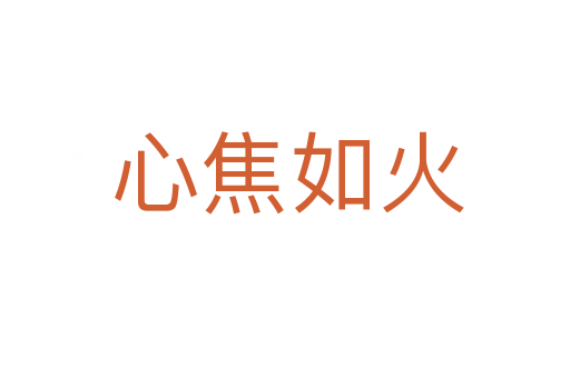 心焦如火