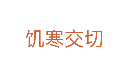 饥寒交切