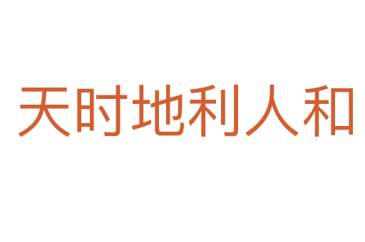 天时地利人和