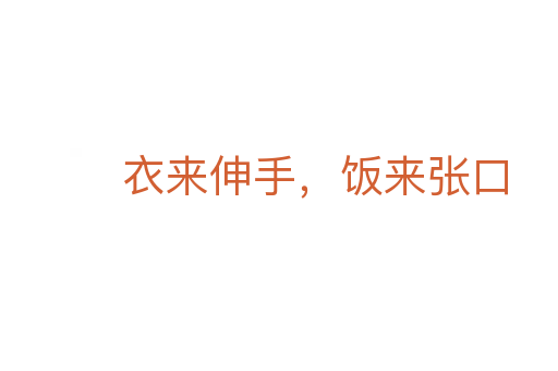 衣来伸手,饭来张口