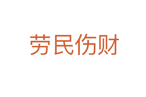 劳民伤财