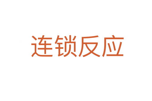 连锁反应