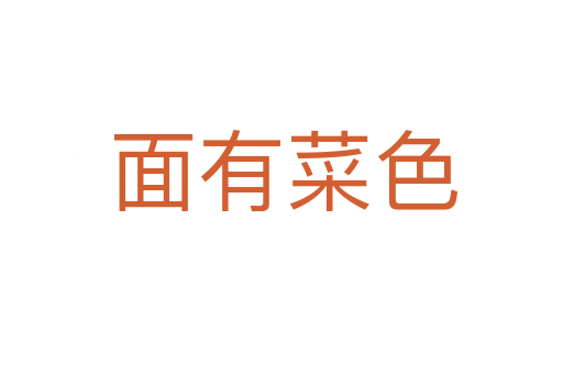 面有菜色