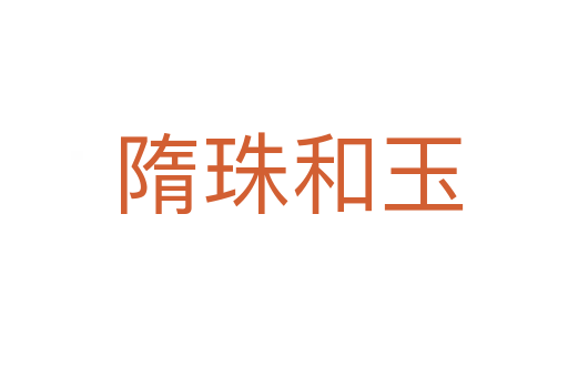 隋珠和玉