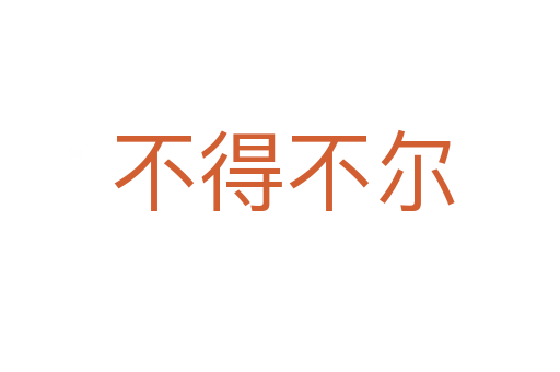 不得不尔