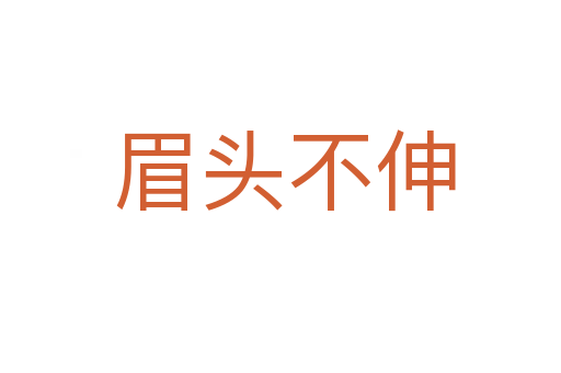 眉头不伸