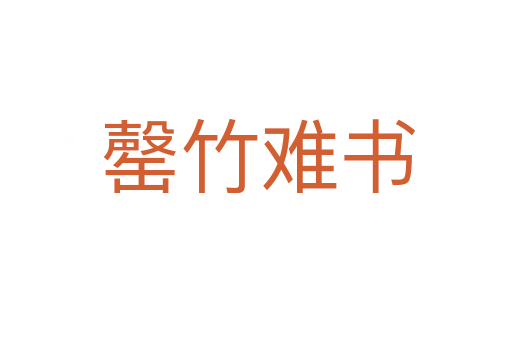 罄竹难书