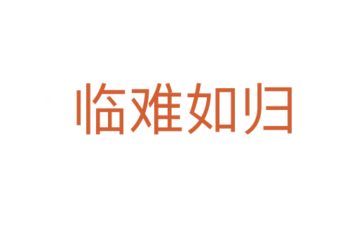 临难如归