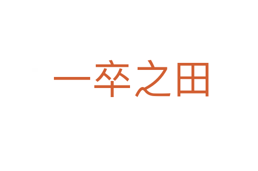 一卒之田