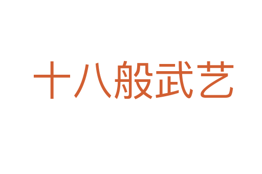 十八般武艺