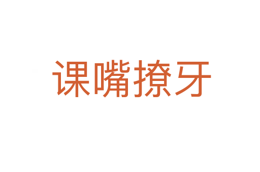 课嘴撩牙