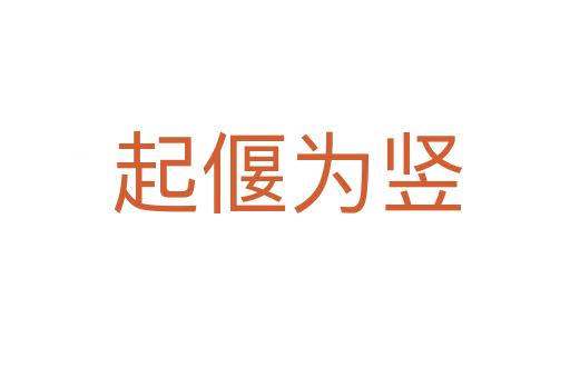 起偃为竖
