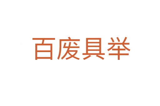 百废具举