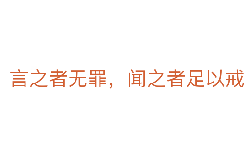 言之者无罪,闻之者足以戒