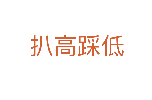 扒高踩低