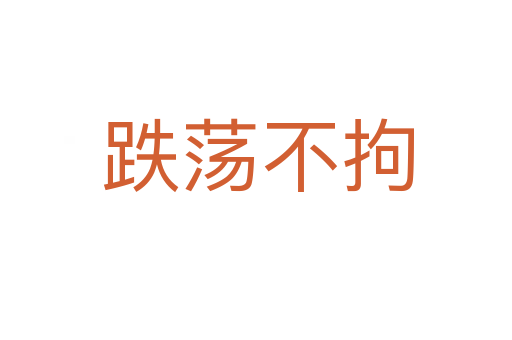 跌荡不拘
