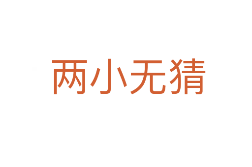 两小无猜