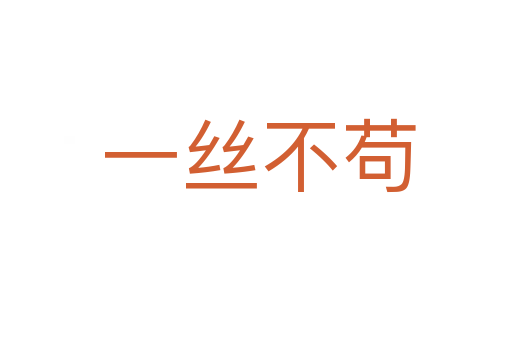 一丝不苟