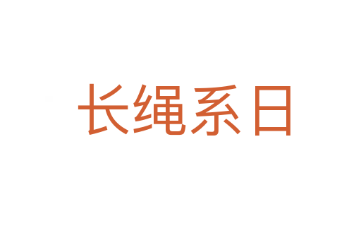 长绳系日