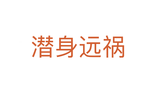 潜身远祸