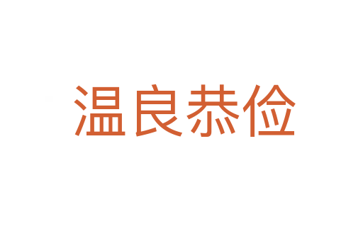 温良恭俭