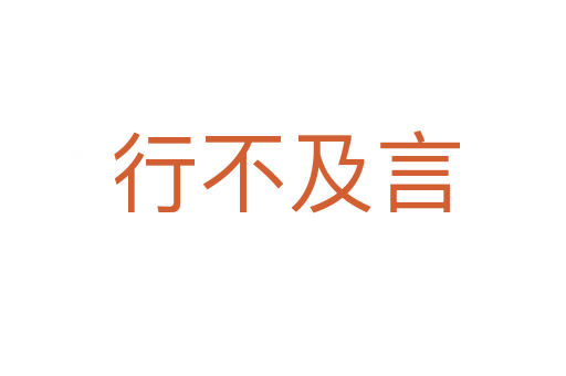 行不及言
